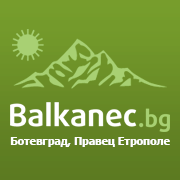 В сътрудничество с портал "Балканец".