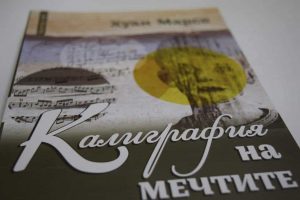 Корицата на българското издание на "Калиграфия на мечтите"