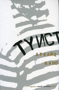 Българското издание на "Туис" от Аркайц Кано