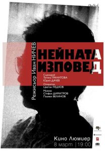 Афишът за филма "Нейната изповед", посветен на Костадинка Кунева