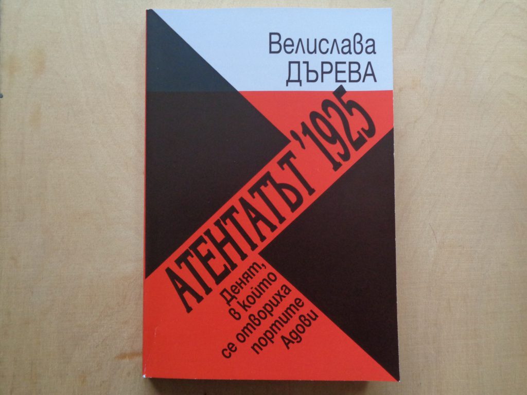 Книгата на Велислава Дърева. 