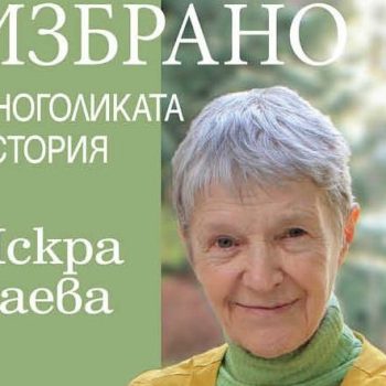 Фрагмент от корицата на новата книга на проф. Искра Баева